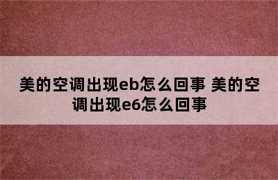 美的空调出现eb怎么回事 美的空调出现e6怎么回事